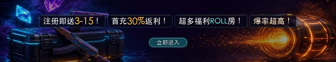 注册即送3-15！首充30%返利！超级福利ROLL房！爆率超高！